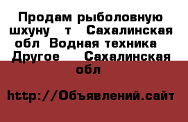Продам рыболовную шхуну 19т - Сахалинская обл. Водная техника » Другое   . Сахалинская обл.